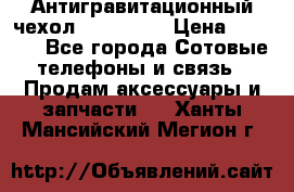 Антигравитационный чехол 0-Gravity › Цена ­ 1 790 - Все города Сотовые телефоны и связь » Продам аксессуары и запчасти   . Ханты-Мансийский,Мегион г.